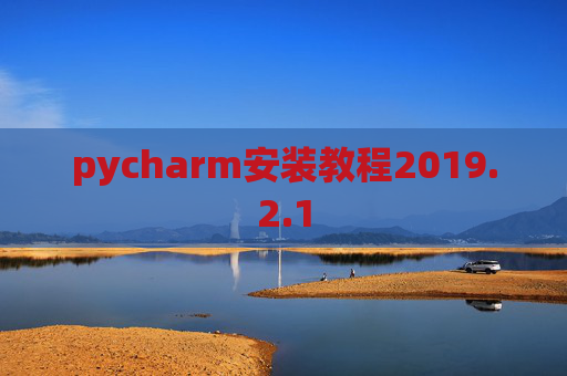pycharm安装教程2019.2.1