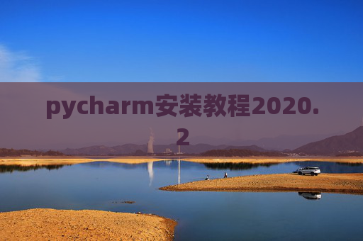 pycharm安装教程2020.2